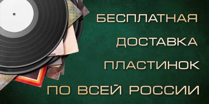 Бесплатная доставка
