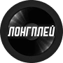Лонгплей