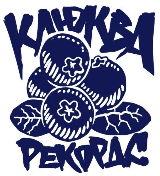 Клюква Рекордс