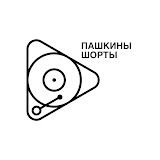 Пашкины Шорты