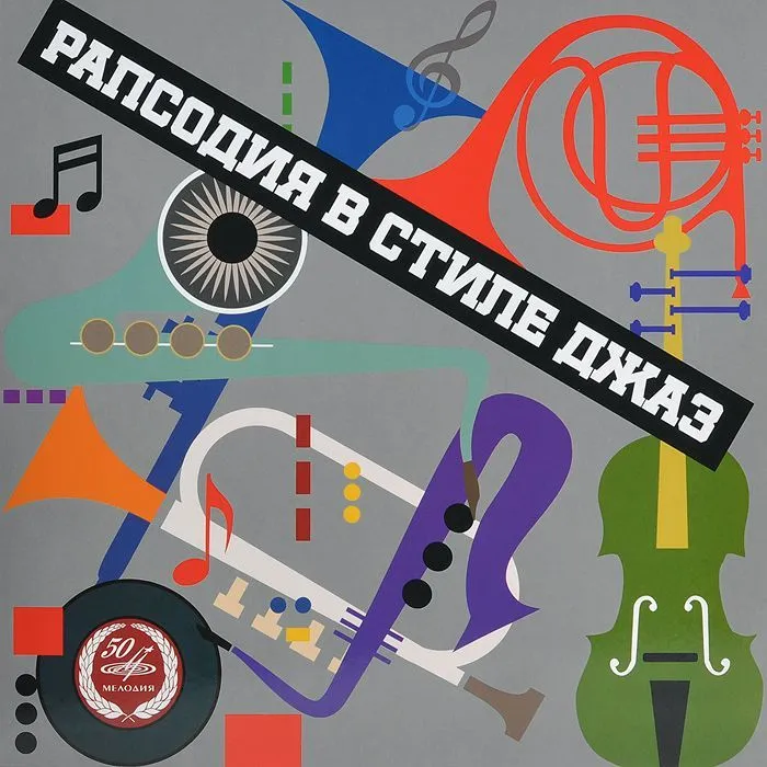 Рапсодия в стиле джаз