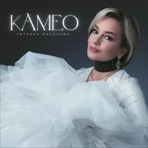 Камео