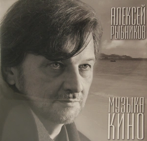 Музыка Кино