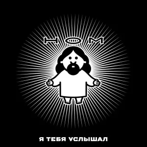 Я Тебя Услышал