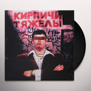 Кирпичи Тяжелы