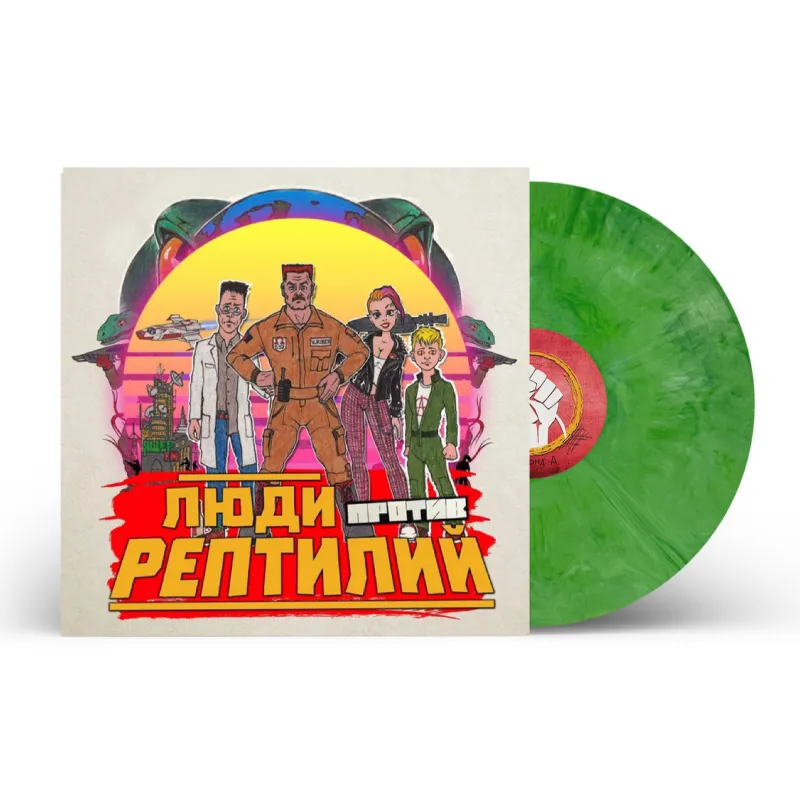 Люди Против Рептилий (Coloured)