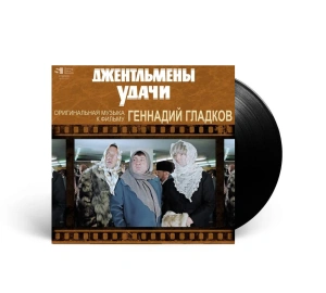 Джентльмены Удачи