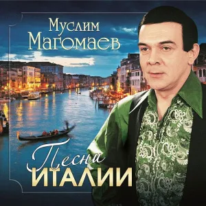 Песни Италии