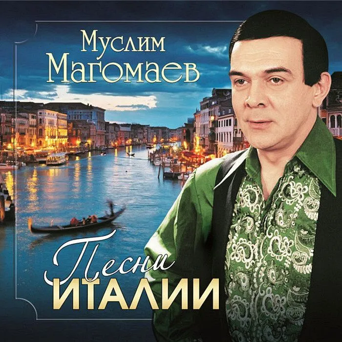 Песни Италии