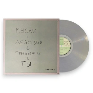 ТЫ (Crystal Vinyl)
