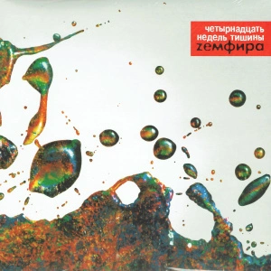 Четырнадцать Недель Тишины (Red Vinyl)