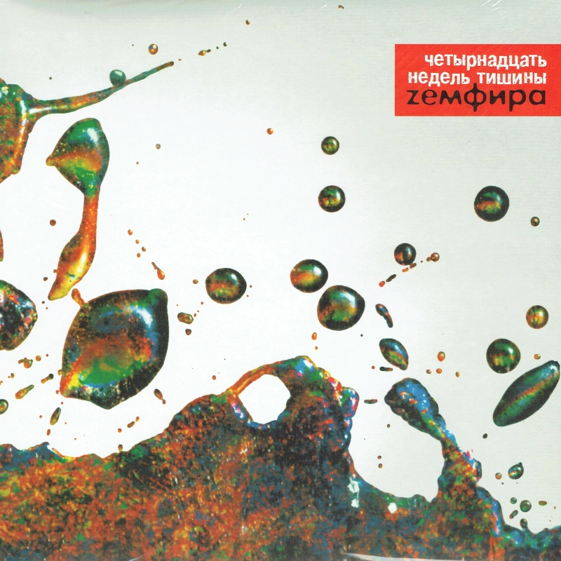 Четырнадцать Недель Тишины (Red Vinyl)