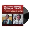 Александр Зацепин - Музыка Из Фильмов Леонида Гайдая