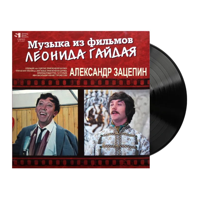 Александр Зацепин - Музыка Из Фильмов Леонида Гайдая