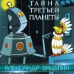 Тайна Третьей Планеты (Оригинальная Музыка К Мультфильму) (Alternative Cover)