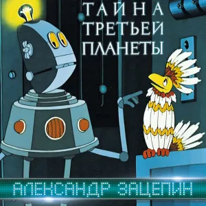 Тайна Третьей Планеты (Оригинальная Музыка К Мультфильму) (Alternative Cover)