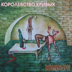 Королевство Кривых (Gold Vinyl)