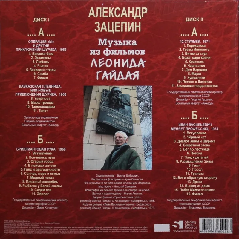 Александр Зацепин - Музыка Из Фильмов Леонида Гайдая