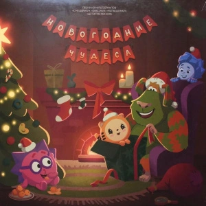 Новогодние Чудеса: Песни Из Мультсериалов "Смешарики", "Фиксики", "Малышарики", "Детектив Финник" (Transparent Green Vinyl)