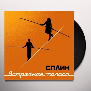 Встречная Полоса