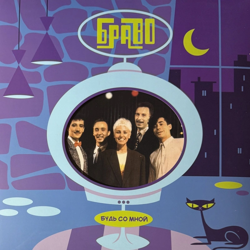 Будь Со Мной