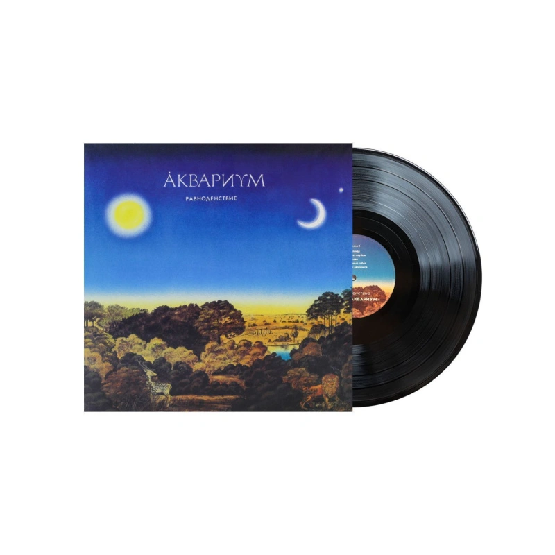 Равноденствие