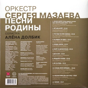 Песни Родины (Оркестр Сергея Мазаева)