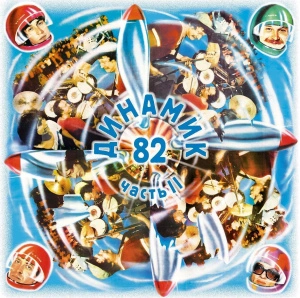 Динамик '82, Часть II