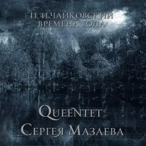 П.И.Чайковский - Времена Года