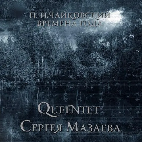 П.И.Чайковский - Времена Года