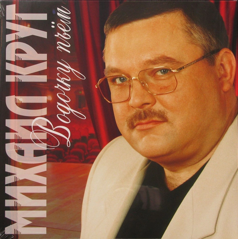 Водочку Пьем (Red Vinyl)