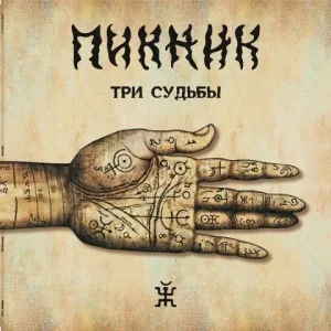 Три Судьбы