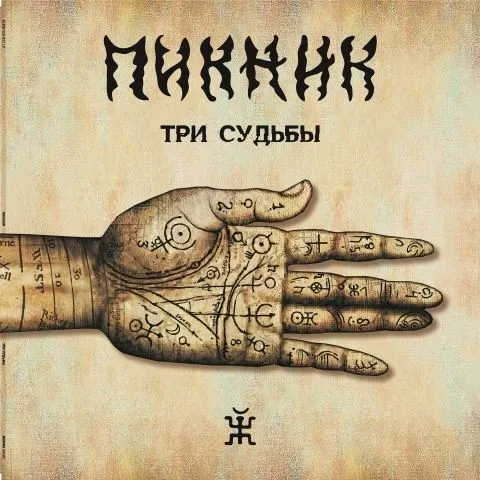 Три Судьбы