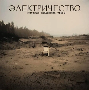 Электричество. История Аквариума • Том 2