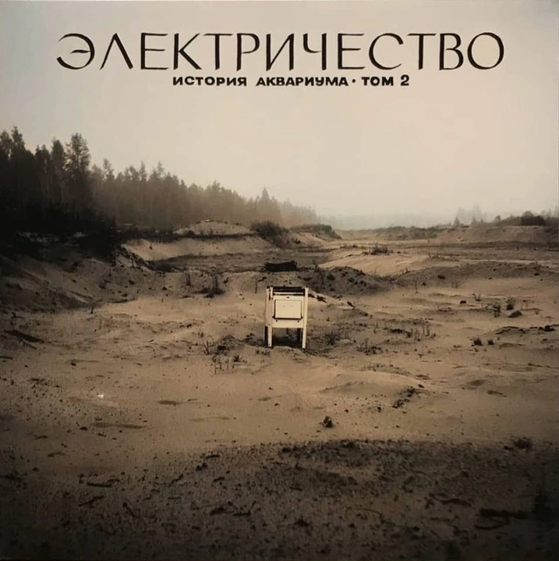 Электричество. История Аквариума • Том 2