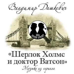 Владимир Дашкевич – Шерлок Холмс И Доктор Ватсон
