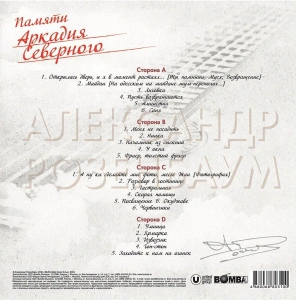 Памяти Аркадия Северного