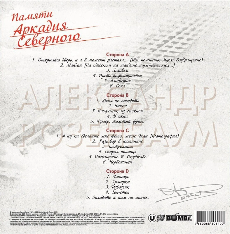 Памяти Аркадия Северного