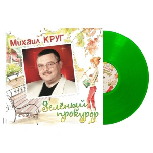 Зелёный прокурор (Green Сrystal)