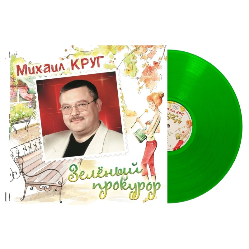 Зелёный прокурор (Green Сrystal)