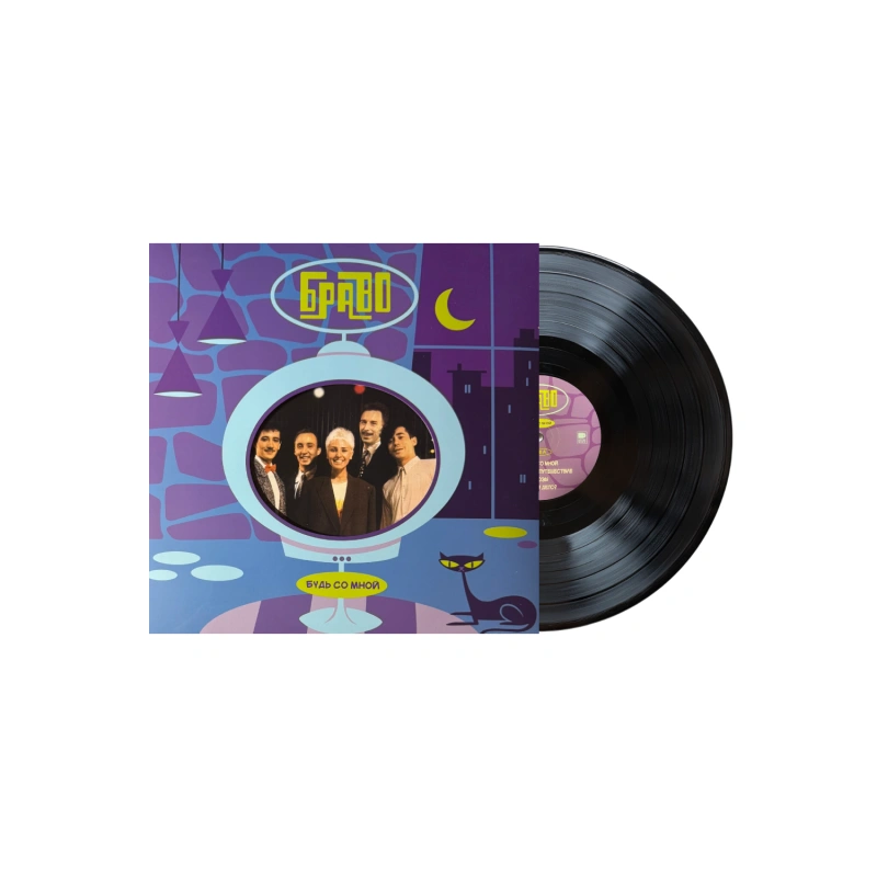 Будь Со Мной