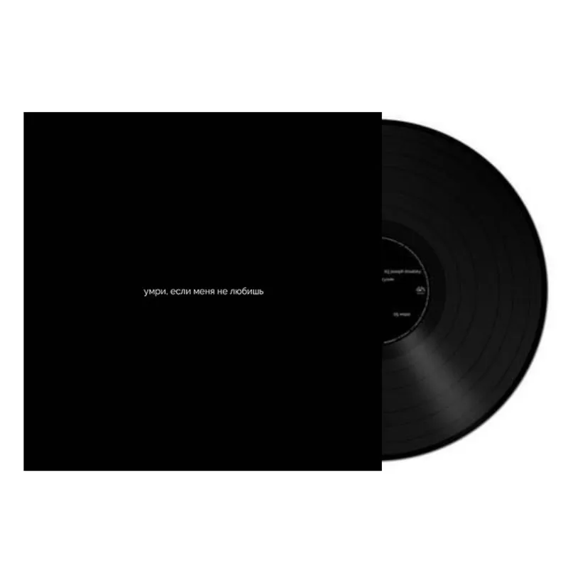 Умри, Если Меня Не Любишь