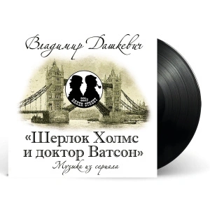 Владимир Дашкевич – Шерлок Холмс И Доктор Ватсон