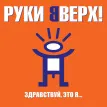 Здравствуй, Это Я...