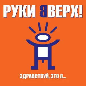 Здравствуй, Это Я...