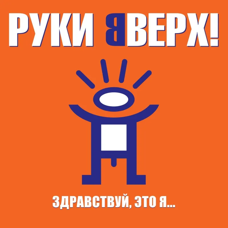 Здравствуй, Это Я...