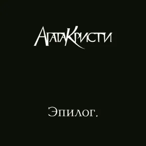 Эпилог
