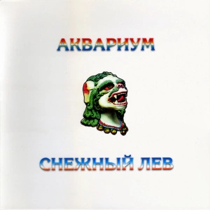 Снежный Лев (White Vinyl)