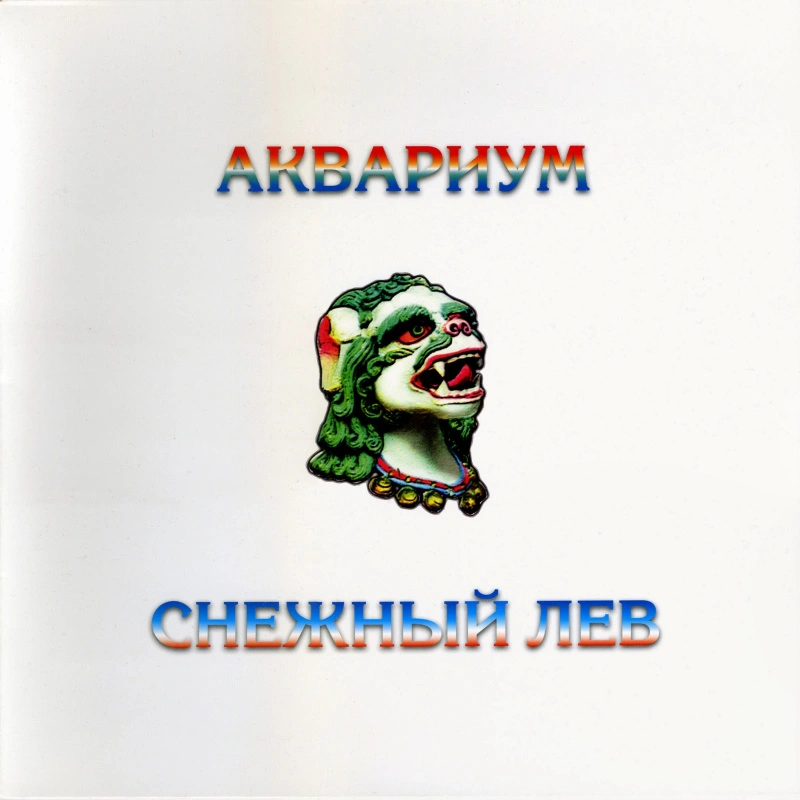 Снежный Лев (White Vinyl)