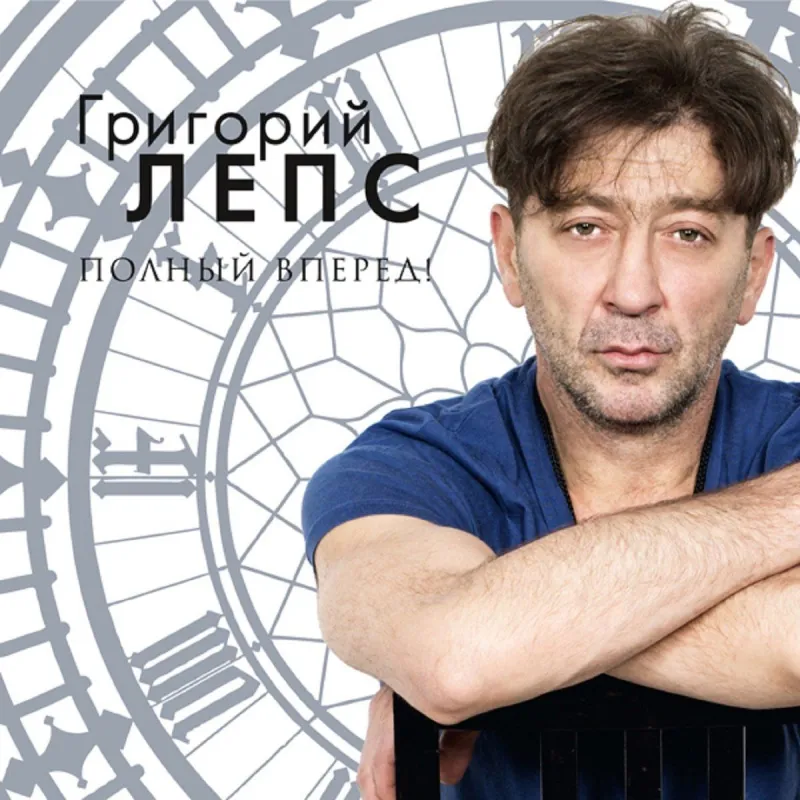 Полный Вперед!